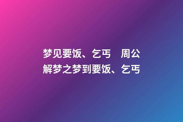 梦见要饭、乞丐　周公解梦之梦到要饭、乞丐